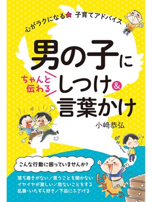 cover image of 男の子にちゃんと伝わる しつけ&言葉かけ